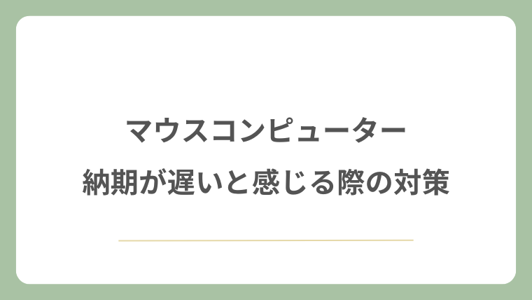 マウスコンピューターの納期が遅いと感じる際の対策