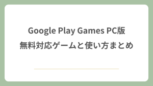 Google Play Games PC版の無料対応ゲームと使い方まとめ！