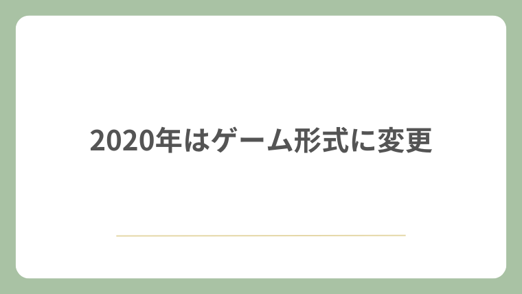 2020年はゲーム形式に変更