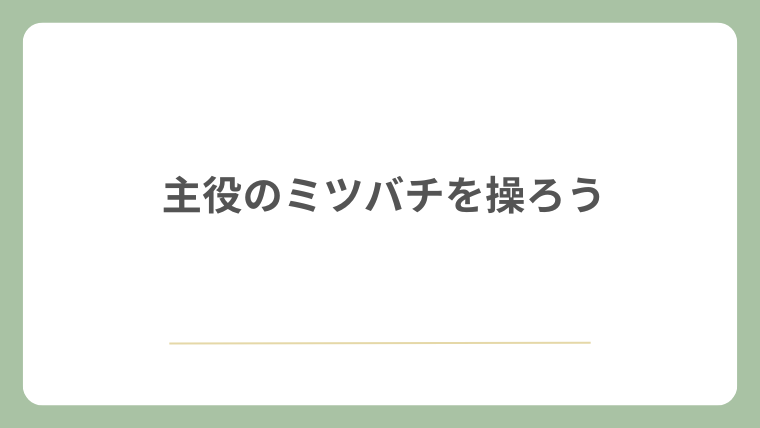 主役のミツバチを操ろう