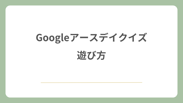 Googleアースデイクイズの遊び方