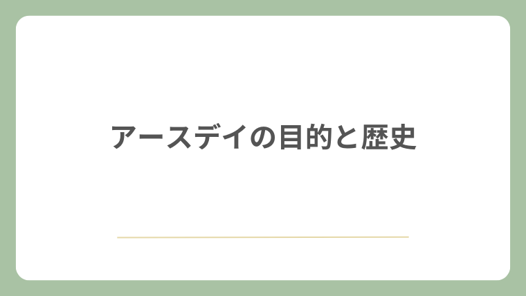 アースデイの目的と歴史