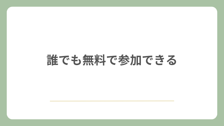誰でも無料で参加できる