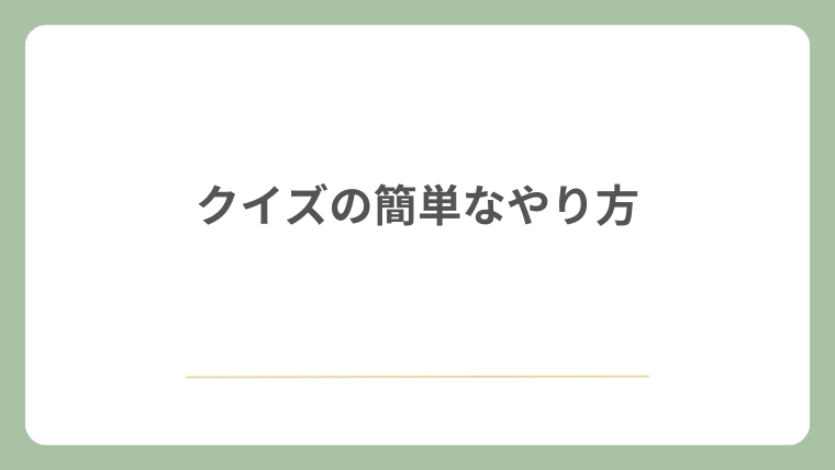 クイズの簡単なやり方