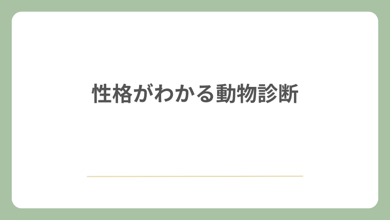 性格がわかる動物診断