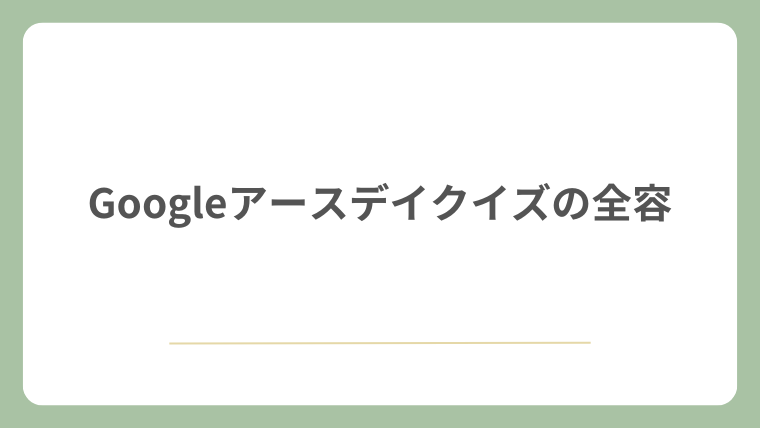 Googleアースデイクイズの全容
