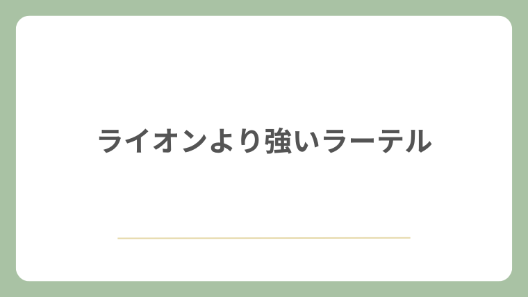 ライオンより強いラーテル