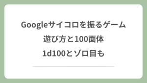 Googleサイコロを振るゲームの遊び方！100面体や1d100とゾロ目も解説！