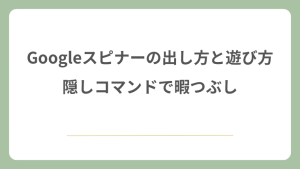 Googleスピナーの出し方と遊び方！隠しコマンドで暇つぶし！