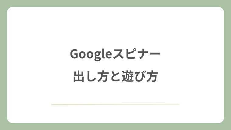 Googleスピナーの出し方と遊び方
