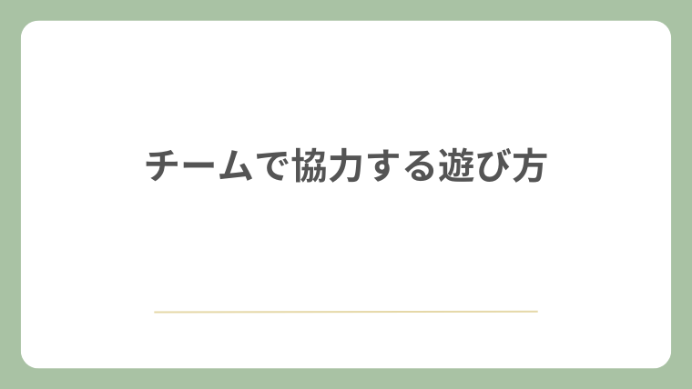 チームで協力する遊び方