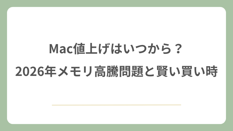 Mac値上げはいつから？2026年メモリ高騰問題と賢い買い時を徹底解説！