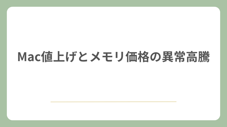 Mac値上げとメモリ価格の異常高騰が及ぼす影