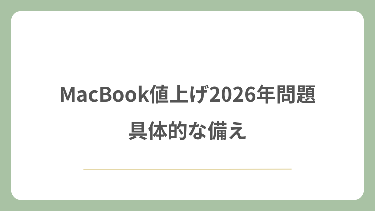 MacBook値上げ2026年問題への具体的な備え