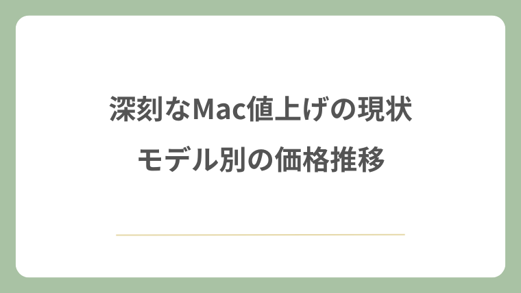 深刻なMac値上げの現状とモデル別の価格推移