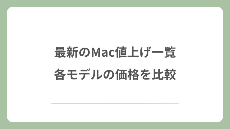 最新のMac値上げ一覧で各モデルの価格を比較