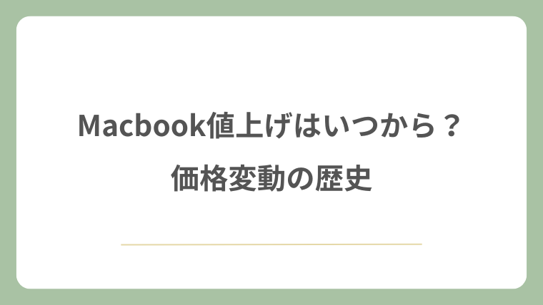 Macbook値上げはいつから?価格変動の歴史