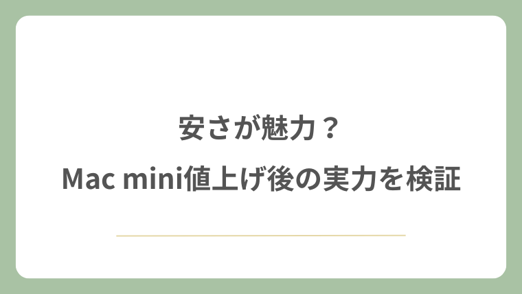 安さが魅力?Mac mini値上げ後の実力を検証