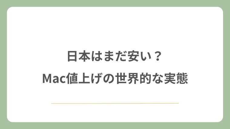 日本はまだ安い?Mac値上げの世界的な実態