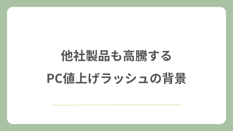 他社製品も高騰するPC値上げラッシュの背景