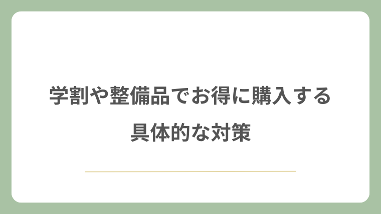 学割や整備品でお得に購入する具体的な対策