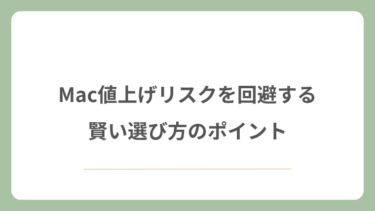 Mac値上げリスクを回避する賢い選び方のポイント