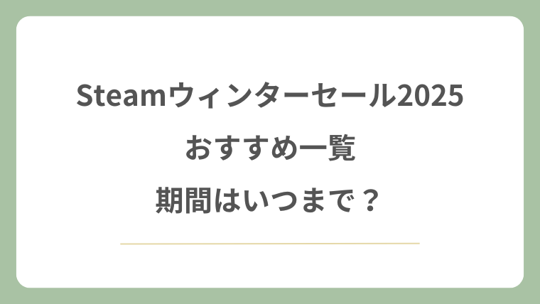 Steamウィンターセール2025おすすめ一覧！期間はいつまで？