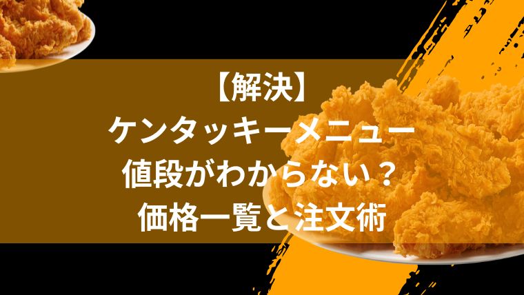 【解決】ケンタッキーメニュー値段がわからない？価格一覧と注文術