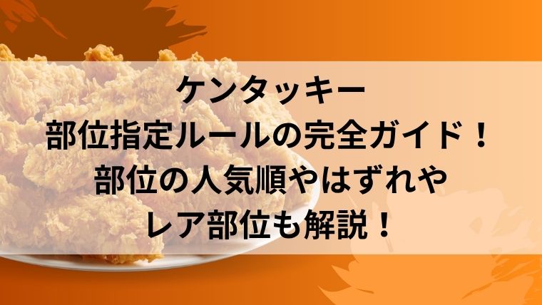 ケンタッキー部位指定ルールの完全ガイド！部位の人気順やはずれやレア部位も解説！