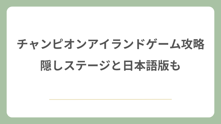 チャンピオンアイランドゲーム攻略！隠しステージと日本語版も解説！