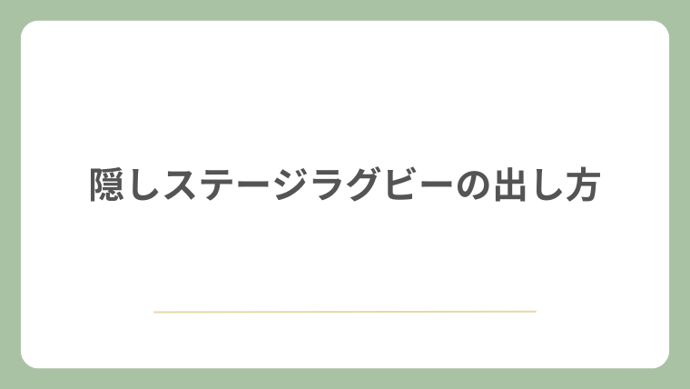 隠しステージラグビーの出し方