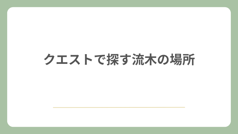 クエストで探す流木の場所