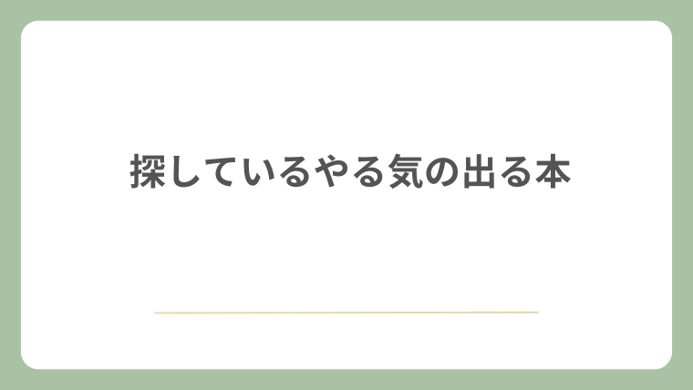 探しているやる気の出る本