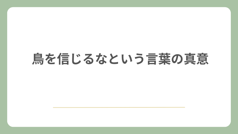鳥を信じるなという言葉の真意