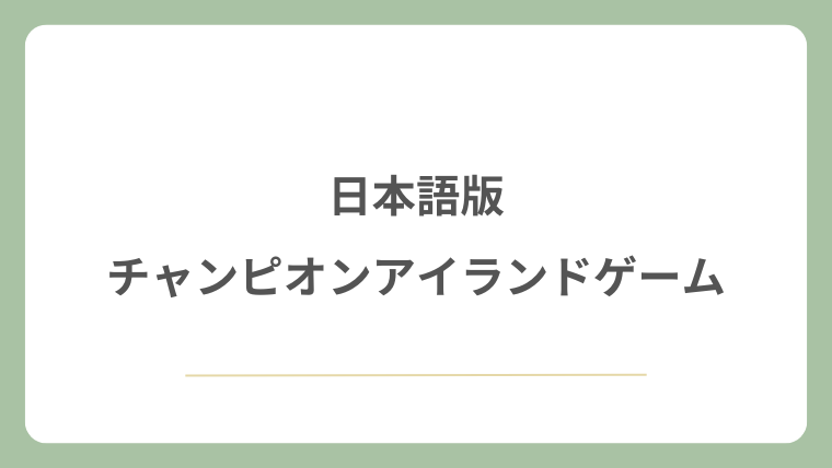 日本語版チャンピオンアイランドゲーム