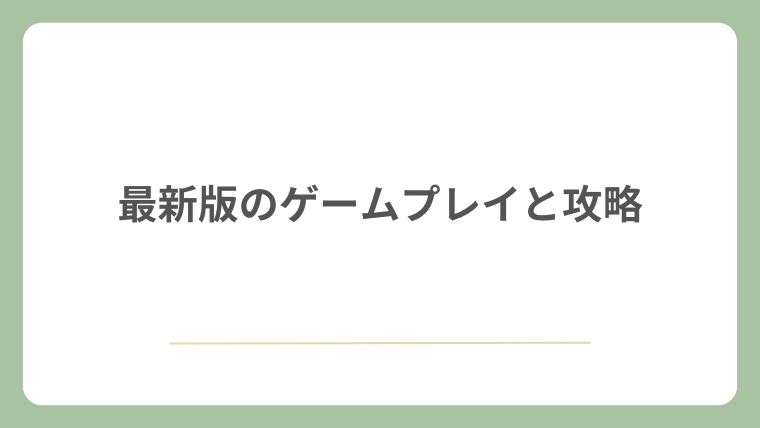 最新版のゲームプレイと攻略