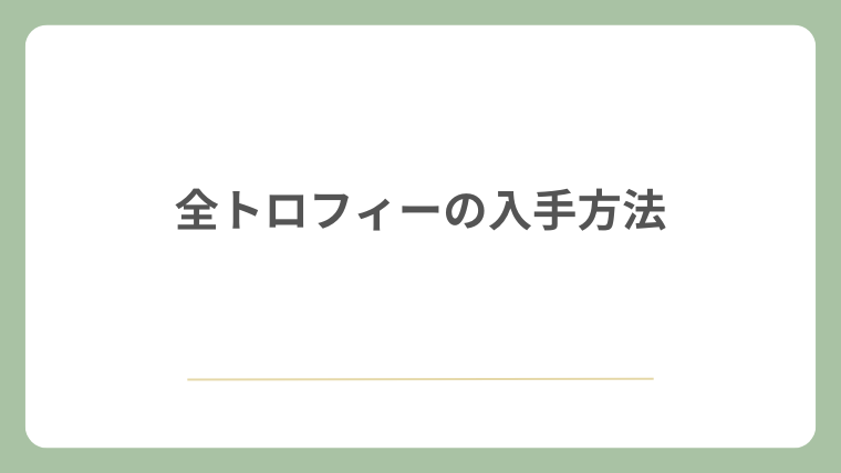 全トロフィーの入手方法
