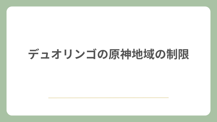 デュオリンゴの原神地域に関する制限