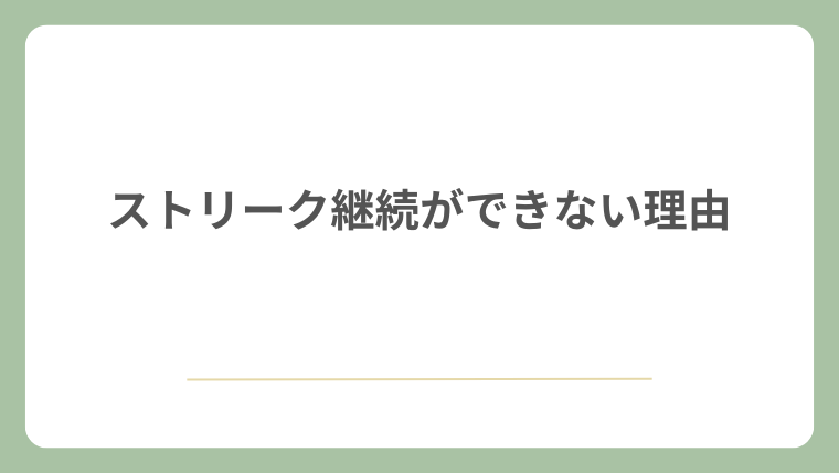 ストリーク継続ができない理由