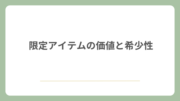 限定アイテムの価値と希少性