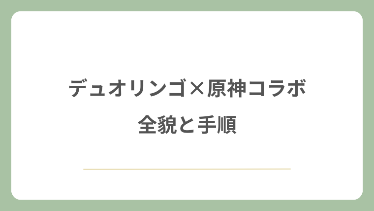 デュオリンゴ×原神コラボの全貌と手順