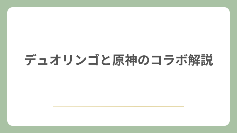 デュオリンゴと原神のコラボ解説