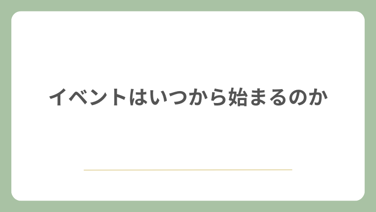 イベントはいつから始まるのか