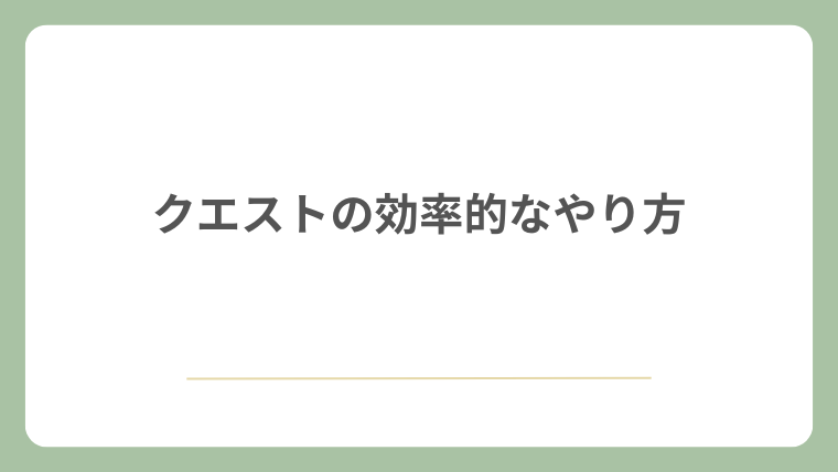 クエストの効率的なやり方
