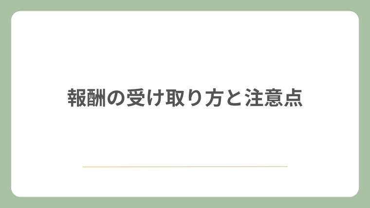 報酬の受け取り方と注意点