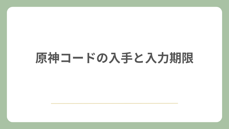 原神コードの入手と入力期限