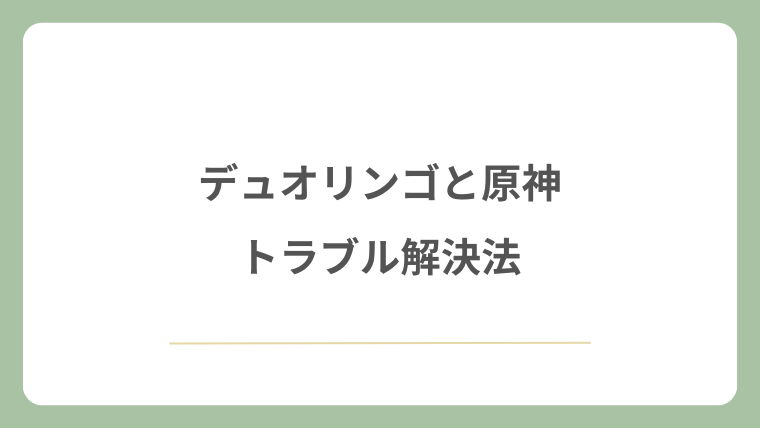 デュオリンゴと原神のトラブル解決法