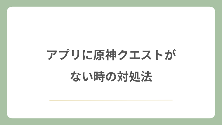 アプリに原神クエストがない時の対処