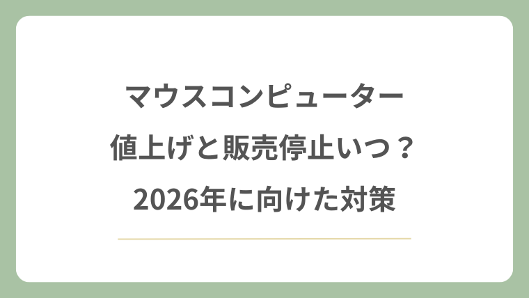 マウスコンピューター値上げと販売停止いつ？2026年に向けた対策！