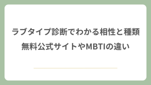ラブタイプ診断でわかる相性と種類！無料公式サイトやMBTIの違い